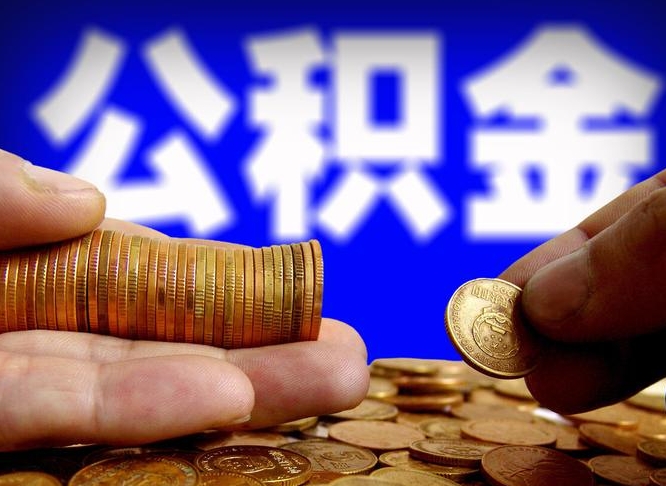 余江公积金的取方式（公积金提取指南）